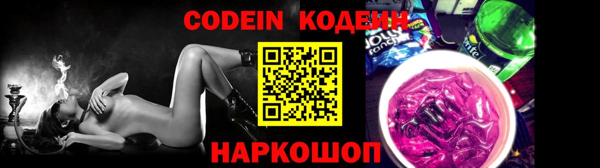 Сертолово  Кодеиновый сироп Lean Purple Drank  Вход с VPN 